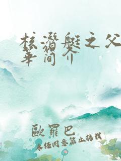 核潜艇之父黄旭华简介