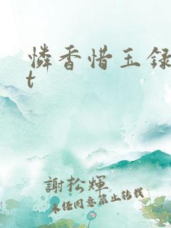 怜香惜玉录txt