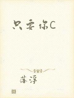 只要你C