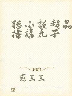 听小说超品相师播讲丸子