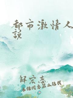 都市激情人妻小说