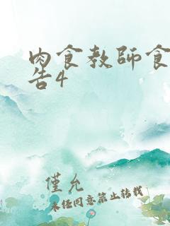 肉食教师食取报告4