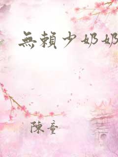 无赖少奶奶