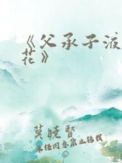 《父承子液金银花》