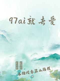 97ai就去爱