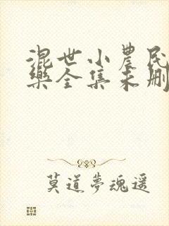 混世小农民马小乐全集未删减版