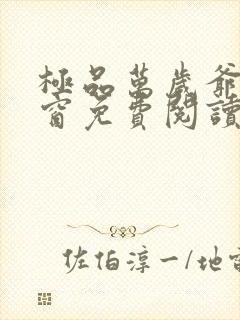 极品万岁爷无弹窗免费阅读