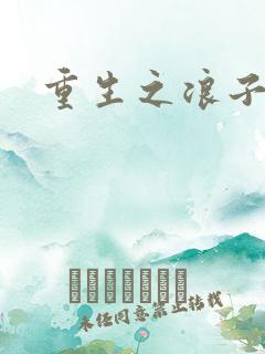 重生之浪子杨过