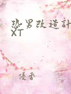 恐男改造计划TXT