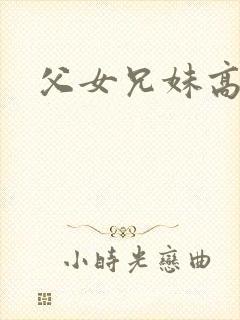 父女兄妹高辣文