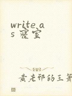 write as 寝室