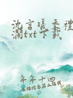 沈言曦季礼叶秋澜txt下载
