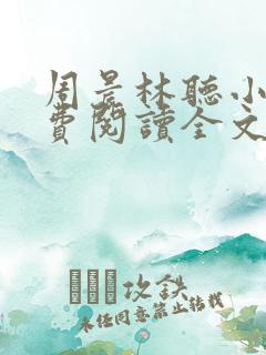 周晨林听小说免费阅读全文最新章节