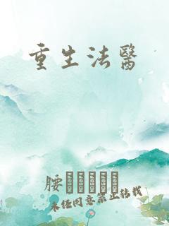 重生法医