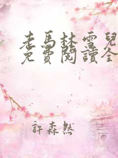 老马林雪儿小说免费阅读全文