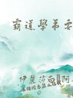 霸道学弟要够没