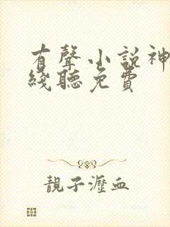 有声小说神墓在线听免费