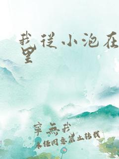 我从小泡在蜜罐里