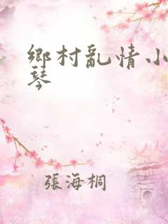 乡村乱情小雷素琴