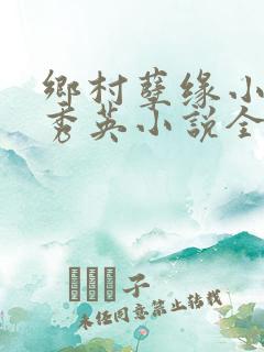 乡村孽缘小雷胡秀英小说全文阅读