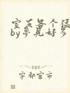 室友各个猛如虎by梦见好多