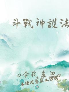 斗战神护法碎片