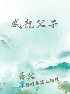 威龙父子