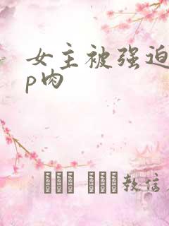 女主被强迫群np肉