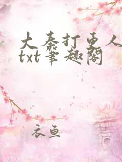 大奉打更人云盘txt笔趣阁