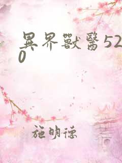 异界兽医5200