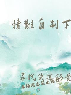 情难自制下载