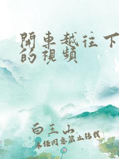 开车越往下越疼的视频