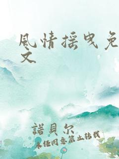 风情摇曳免费全文