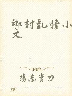 乡村乱情小雷全文
