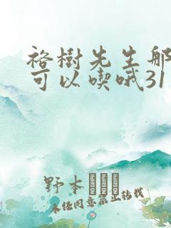 裕树先生那个不可以吃哦31话
