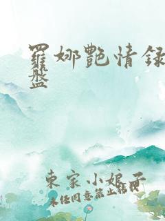 罗娜艳情录 网盘