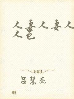 人妻人妻人人妻人色