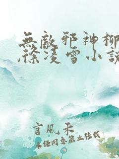 无敌邪神柳无邪,徐凌雪小说在线阅读
