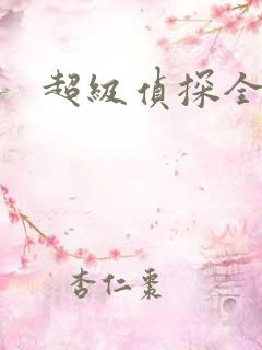 超级侦探全集