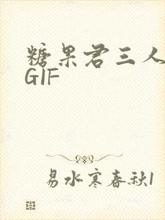 糖果君三人运动GIF
