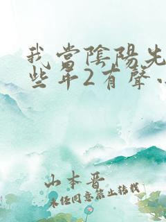 我当阴阳先生那些年2有声小说在线收听