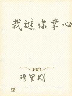 栽进你掌心