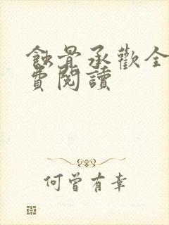 蚀骨承欢全文免费阅读