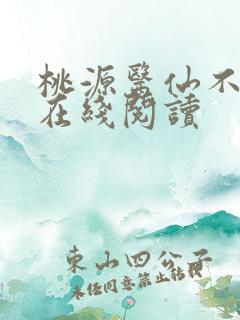 桃源医仙不风流在线阅读