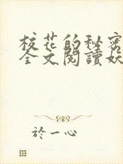 校花的秘密免费全文阅读妖夜宇