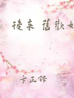 后来 旧欢如梦