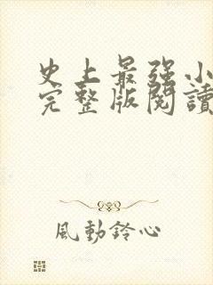 史上最强小农民完整版阅读