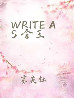 WRITE AS 含玉