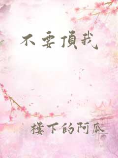不要顶我