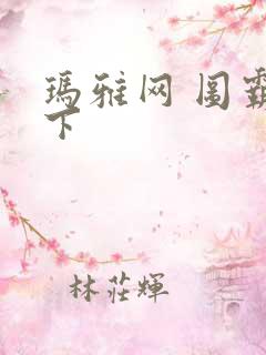 玛雅网 图霸天下